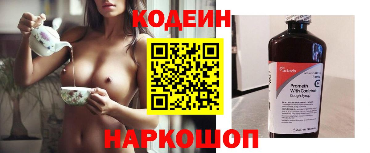 Кодеин Purple Drank Бийск